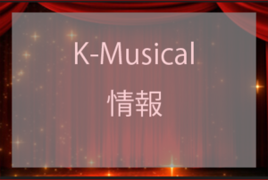 kmusicalnews_banner_400x300